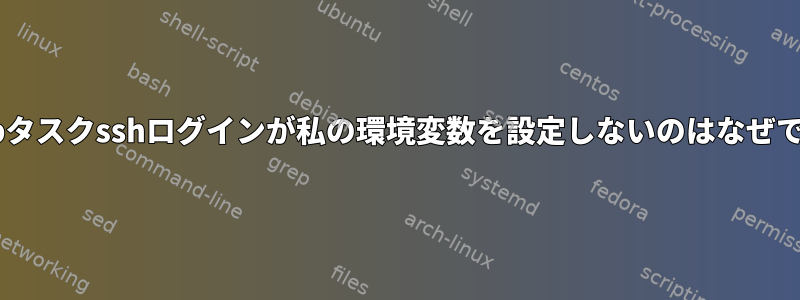 GitHubタスクsshログインが私の環境変数を設定しないのはなぜですか？