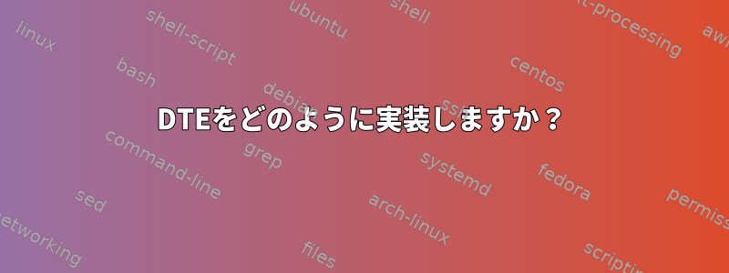 DTEをどのように実装しますか？