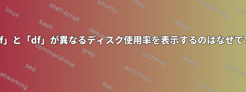 「pydf」と「df」が異なるディスク使用率を表示するのはなぜですか？