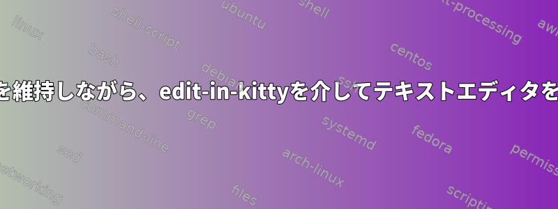 rcファイルに設定された環境を維持しながら、edit-in-kittyを介してテキストエディタをどのように実行できますか？