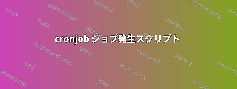 cronjob ジョブ発生スクリプト