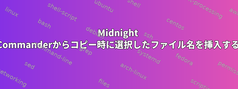 Midnight Commanderからコピー時に選択したファイル名を挿入する