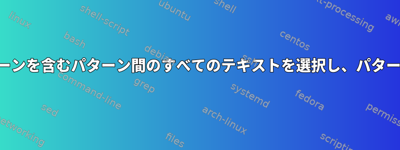 ファイルの読み取り：開始パターンと終了パターンを含むパターン間のすべてのテキストを選択し、パターンセットごとに新しいファイルを作成します。