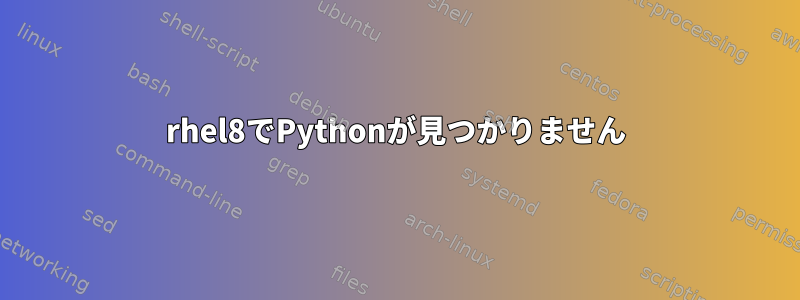 rhel8でPythonが見つかりません