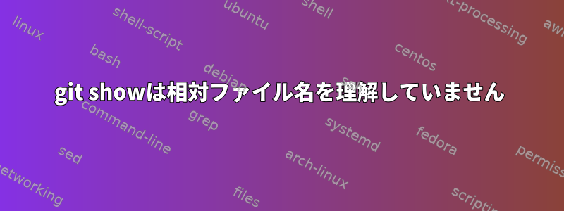 git showは相対ファイル名を理解していません