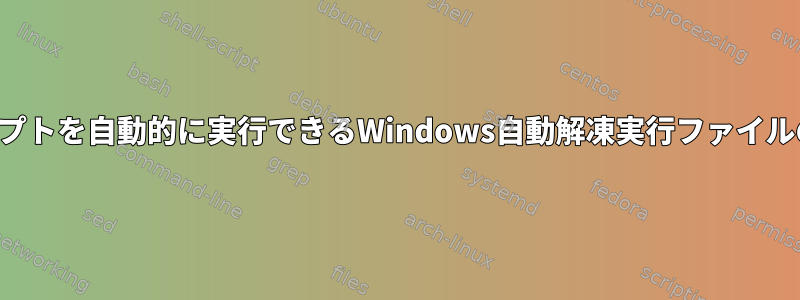 スクリプトを自動的に実行できるWindows自動解凍実行ファイルの作成