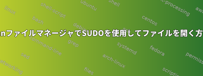 nnnファイルマネージャでSUDOを使用してファイルを開く方法