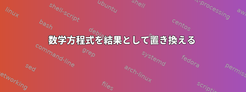 数学方程式を結果として置き換える