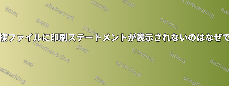 RPM仕様ファイルに印刷ステートメントが表示されないのはなぜですか？