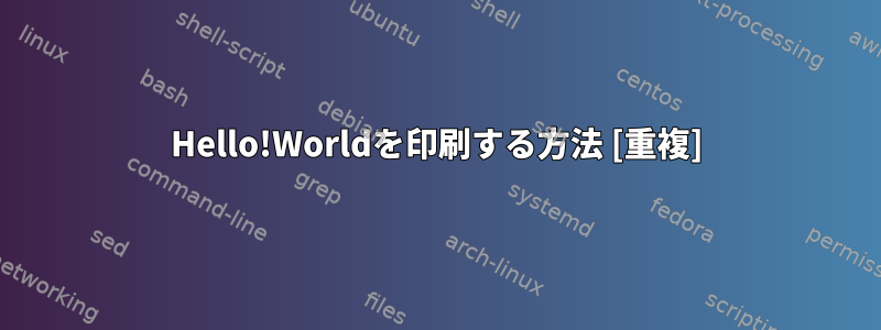 Hello!Worldを印刷する方法 [重複]