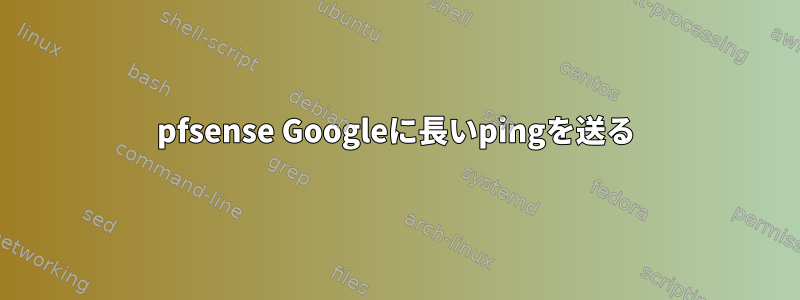 pfsense Googleに長いpingを送る