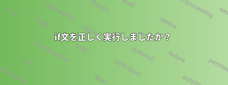 if文を正しく実行しましたか？