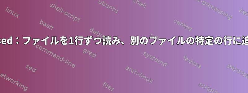 awkでsed：ファイルを1行ずつ読み、別のファイルの特定の行に追加する