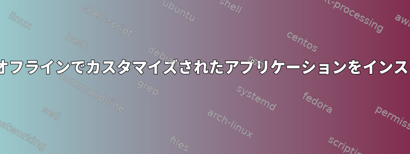 RHELからオフラインでカスタマイズされたアプリケーションをインストールする