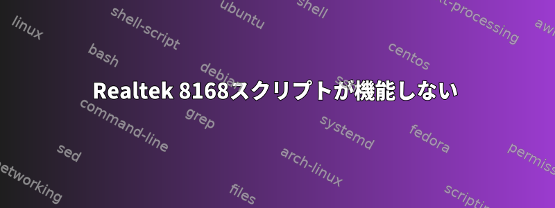 Realtek 8168スクリプトが機能しない