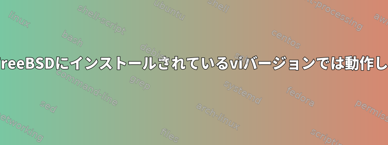 `ZQ`はFreeBSDにインストールされているviバージョンでは動作しません。