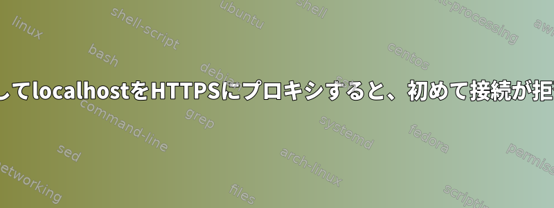 socatを使用してlocalhostをHTTPSにプロキシすると、初めて接続が拒否されます。