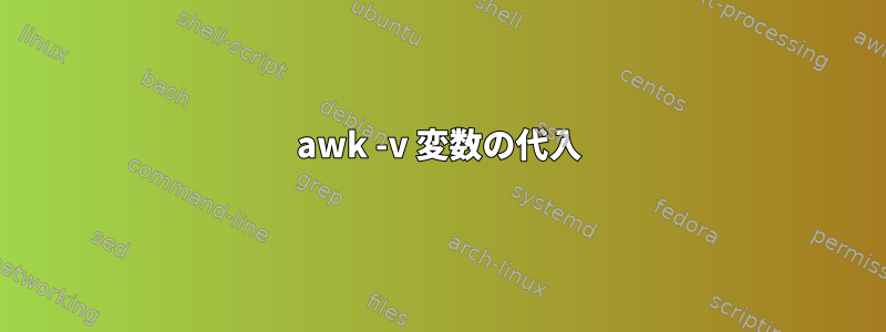 awk -v 変数の代入