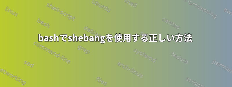 bashでshebangを使用する正しい方法