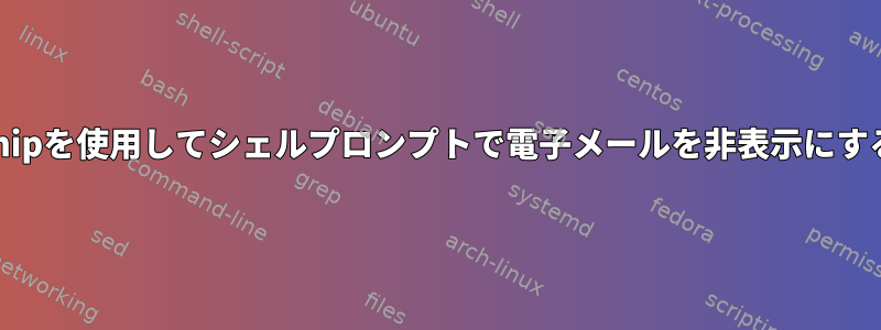 starshipを使用してシェルプロンプトで電子メールを非表示にする方法