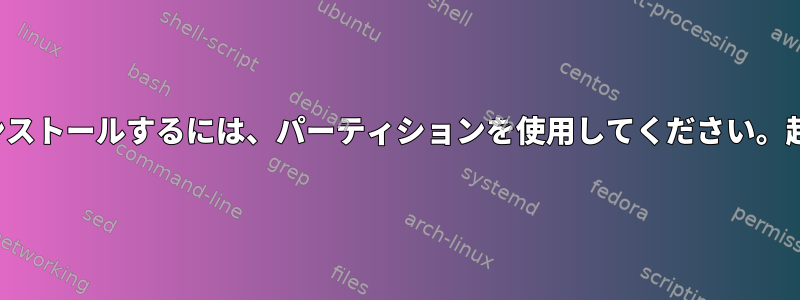 USBフラッシュドライブなしでLinuxをインストールするには、パーティションを使用してください。起動メニューがパーティションを認識しない