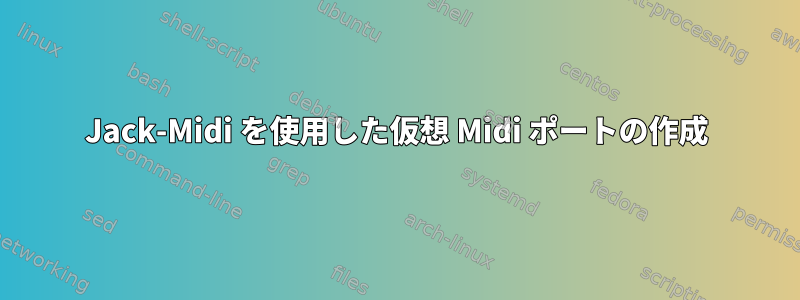 Jack-Midi を使用した仮想 Midi ポートの作成