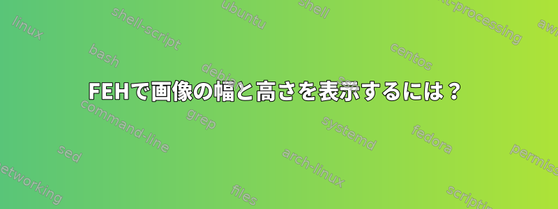 FEHで画像の幅と高さを表示するには？