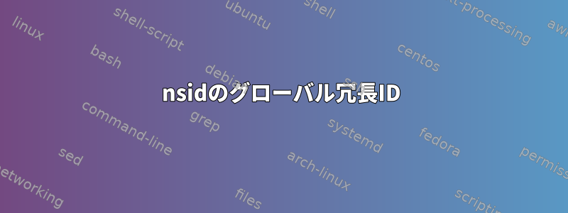 nsidのグローバル冗長ID