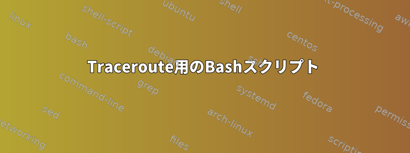 Traceroute用のBashスクリプト