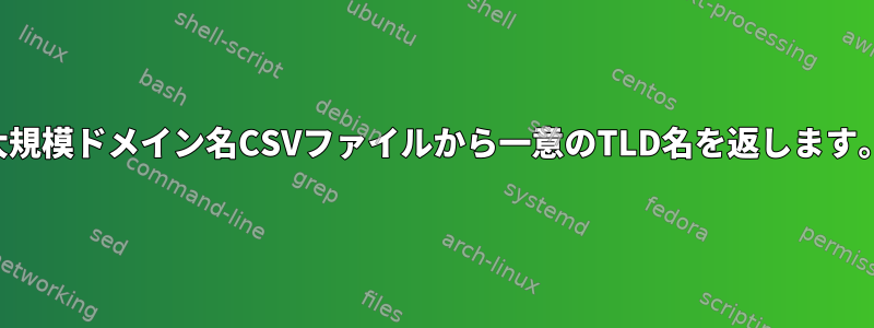 大規模ドメイン名CSVファイルから一意のTLD名を返します。