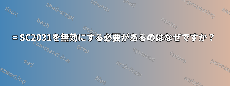 = SC2031を無効にする必要があるのはなぜですか？