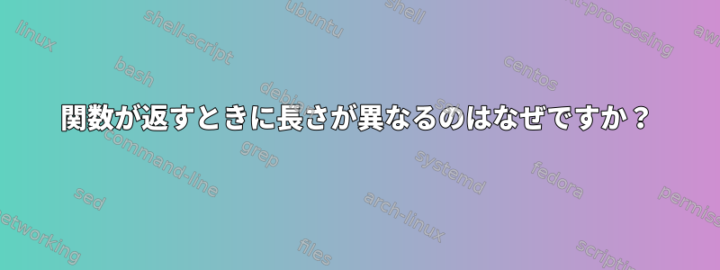 関数が返すときに長さが異なるのはなぜですか？