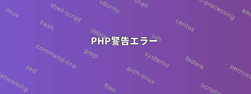 PHP警告エラー