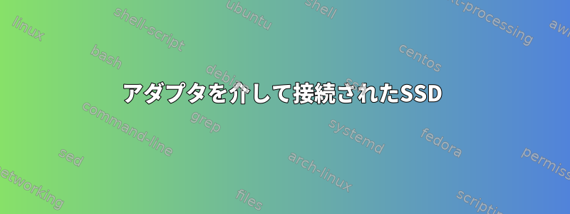 アダプタを介して接続されたSSD