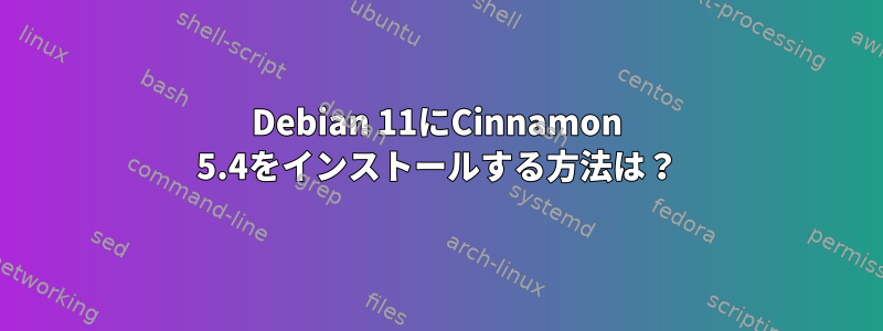 Debian 11にCinnamon 5.4をインストールする方法は？