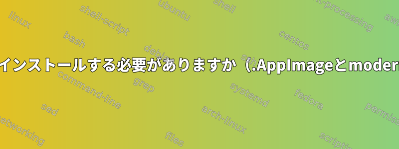 どのAppImageをインストールする必要がありますか（.AppImageとmodern.AppImage）？