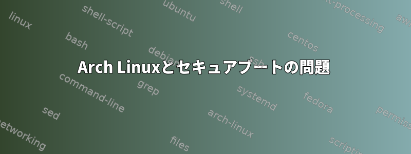 Arch Linuxとセキュアブートの問題