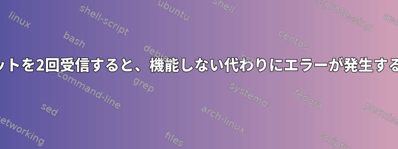 同じスナップショットを2回受信すると、機能しない代わりにエラーが発生するのはなぜですか？