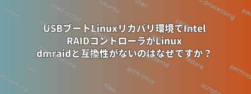 USBブートLinuxリカバリ環境でIntel RAIDコントローラがLinux dmraidと互換性がないのはなぜですか？