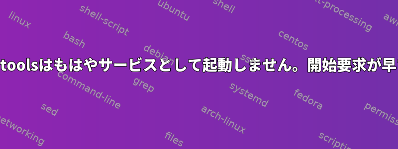 daemontoolsはもはやサービスとして起動しません。開始要求が早すぎる。