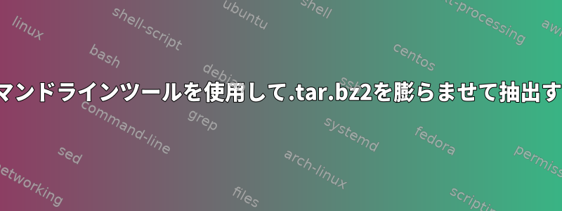 7-zipコマンドラインツールを使用して.tar.bz2を膨らませて抽出する方法