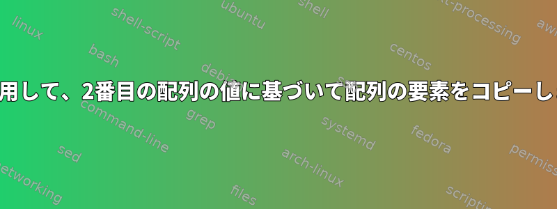 jqを使用して、2番目の配列の値に基づいて配列の要素をコピーします。