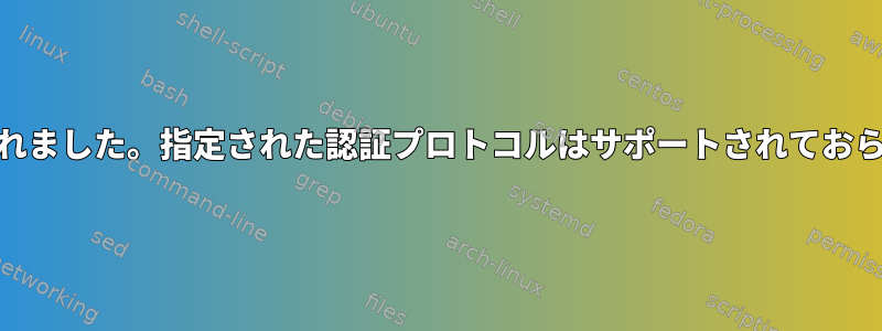 Qt：セッション管理エラー：認証が拒否されました。指定された認証プロトコルはサポートされておらず、ホストベースの認証に失敗しました。