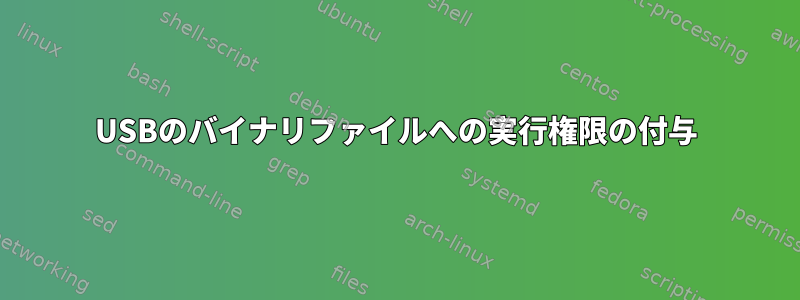 USBのバイナリファイルへの実行権限の付与