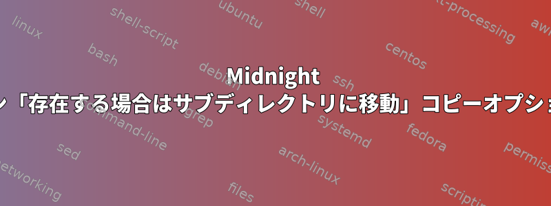 Midnight Commanderオプション「存在する場合はサブディレクトリに移動」コピーオプションの目的は何ですか？