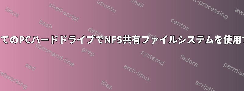 すべてのPCハードドライブでNFS共有ファイルシステムを使用する