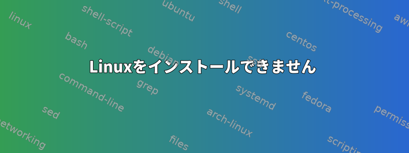 Linuxをインストールできません