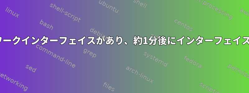 sshdには複数のネットワークインターフェイスがあり、約1分後にインターフェイスの1つが切断されます。