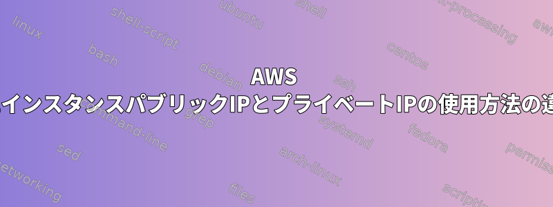 AWS ec2インスタンスパブリックIPとプライベートIPの使用方法の違い