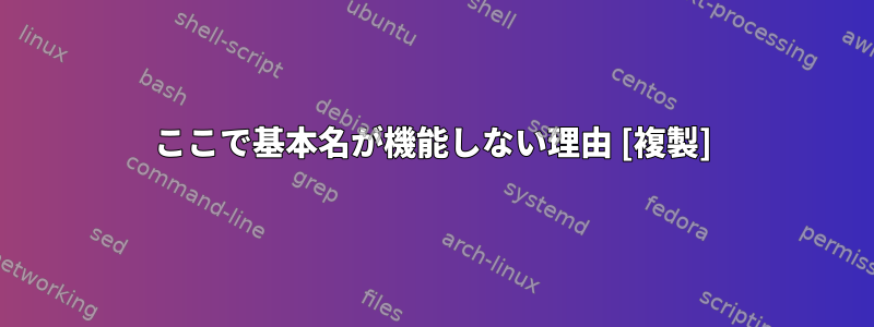 ここで基本名が機能しない理由 [複製]